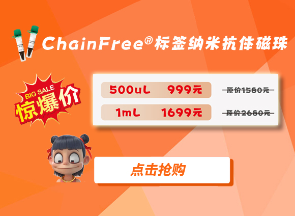 鉅惠來襲 | ChainFree?納米抗體磁珠999元/500ul，再享贈禮